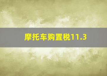 摩托车购置税11.3