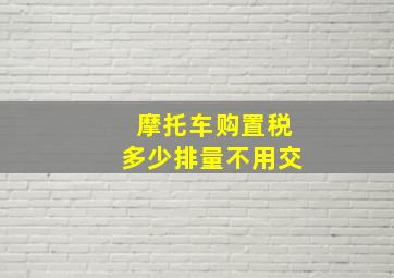 摩托车购置税多少排量不用交