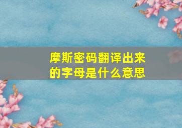 摩斯密码翻译出来的字母是什么意思