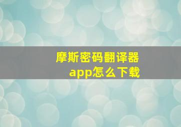 摩斯密码翻译器app怎么下载