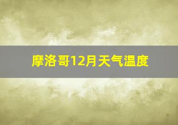 摩洛哥12月天气温度