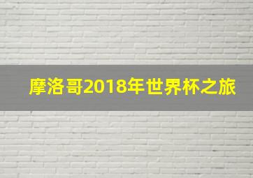 摩洛哥2018年世界杯之旅