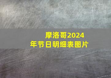 摩洛哥2024年节日明细表图片