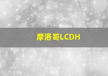 摩洛哥LCDH