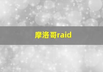 摩洛哥raid