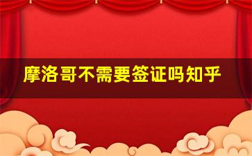 摩洛哥不需要签证吗知乎