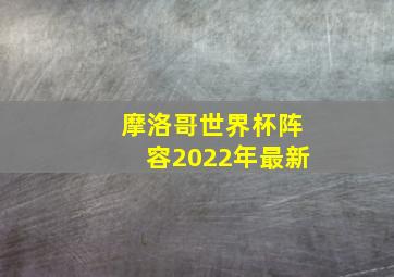 摩洛哥世界杯阵容2022年最新