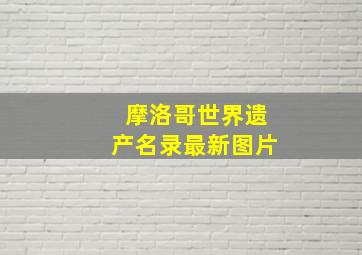 摩洛哥世界遗产名录最新图片