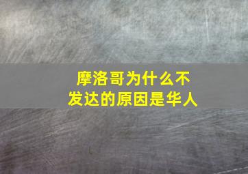 摩洛哥为什么不发达的原因是华人