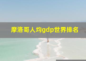 摩洛哥人均gdp世界排名