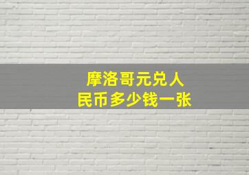 摩洛哥元兑人民币多少钱一张