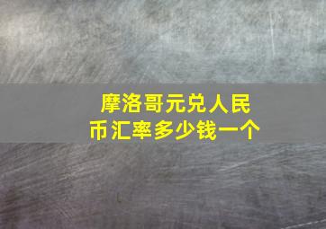 摩洛哥元兑人民币汇率多少钱一个