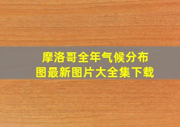 摩洛哥全年气候分布图最新图片大全集下载