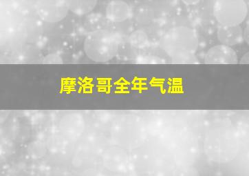 摩洛哥全年气温