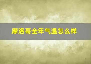 摩洛哥全年气温怎么样