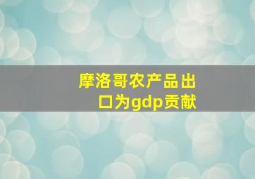 摩洛哥农产品出口为gdp贡献