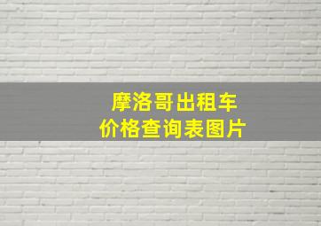 摩洛哥出租车价格查询表图片