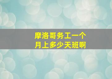 摩洛哥务工一个月上多少天班啊