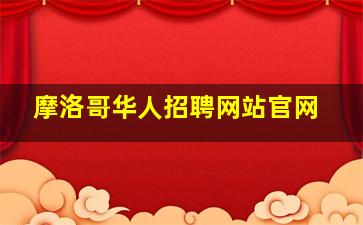 摩洛哥华人招聘网站官网