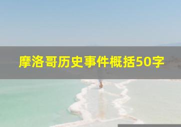 摩洛哥历史事件概括50字