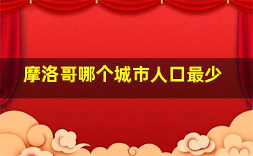 摩洛哥哪个城市人口最少