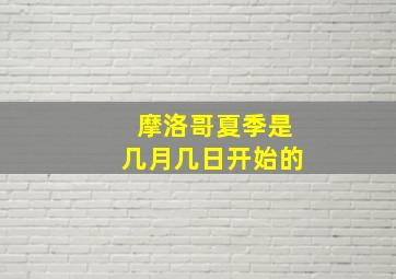 摩洛哥夏季是几月几日开始的