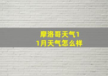 摩洛哥天气11月天气怎么样