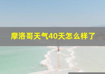 摩洛哥天气40天怎么样了