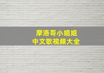 摩洛哥小姐姐中文歌视频大全