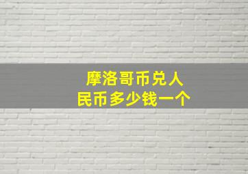 摩洛哥币兑人民币多少钱一个