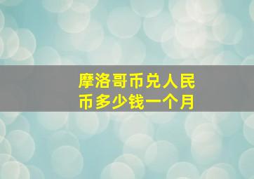 摩洛哥币兑人民币多少钱一个月