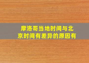 摩洛哥当地时间与北京时间有差异的原因有