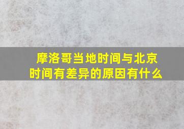 摩洛哥当地时间与北京时间有差异的原因有什么