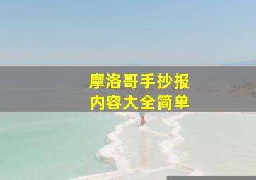 摩洛哥手抄报内容大全简单