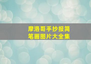 摩洛哥手抄报简笔画图片大全集