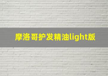 摩洛哥护发精油light版