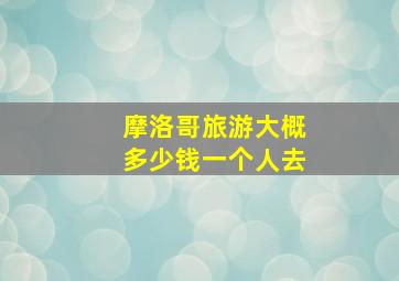 摩洛哥旅游大概多少钱一个人去