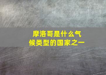 摩洛哥是什么气候类型的国家之一