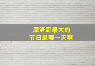 摩洛哥最大的节日是哪一天啊