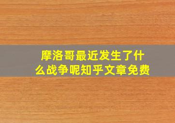 摩洛哥最近发生了什么战争呢知乎文章免费