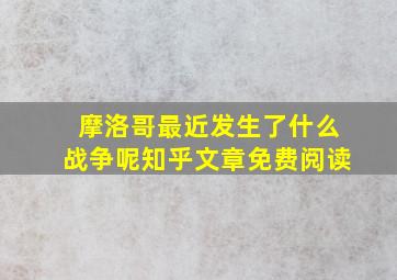 摩洛哥最近发生了什么战争呢知乎文章免费阅读