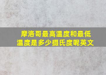 摩洛哥最高温度和最低温度是多少摄氏度呢英文