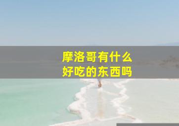 摩洛哥有什么好吃的东西吗