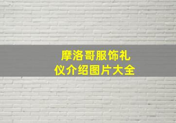 摩洛哥服饰礼仪介绍图片大全