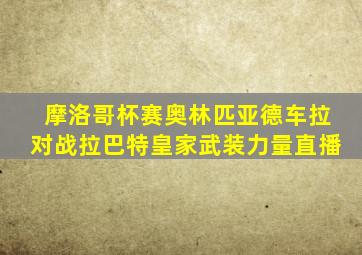 摩洛哥杯赛奥林匹亚德车拉对战拉巴特皇家武装力量直播