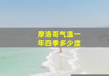 摩洛哥气温一年四季多少度