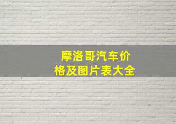 摩洛哥汽车价格及图片表大全