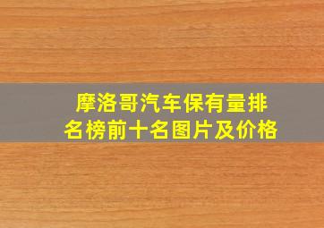 摩洛哥汽车保有量排名榜前十名图片及价格