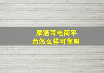 摩洛哥电商平台怎么样可靠吗