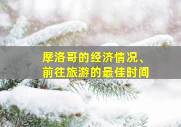 摩洛哥的经济情况、前往旅游的最佳时间